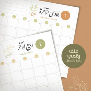 منظم العام الهجري