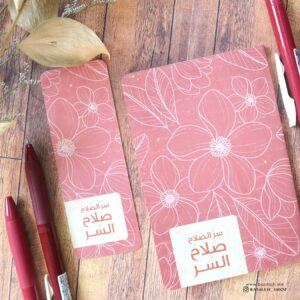 مفكرة سر الصلاح
