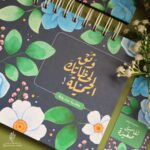 مفكرة وثق لحظاتك 3 - A5