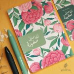 ⁦مفكرة تفاصيل صغيرة 2⁩ - الصورة ⁦2⁩