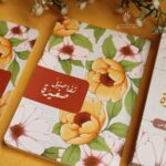 ⁦مفكرة تفاصيل صغيرة 3⁩ - الصورة ⁦2⁩