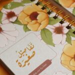 ⁦مفكرة تفاصيل السنوية A6 - 3⁩ - الصورة ⁦2⁩