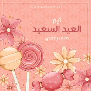 ثيم العيد الرقمي (حلويات)