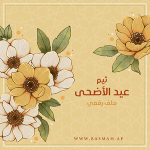 ثيم العيد الرقمي (زهور)